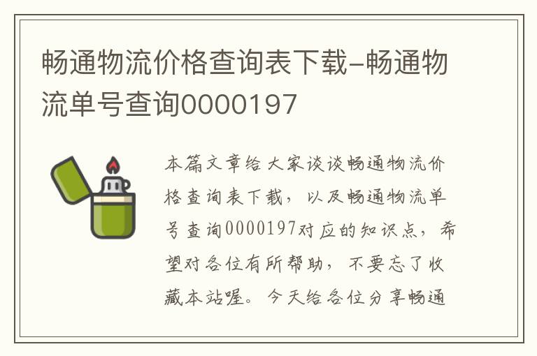 畅通物流价格查询表下载-畅通物流单号查询0000197