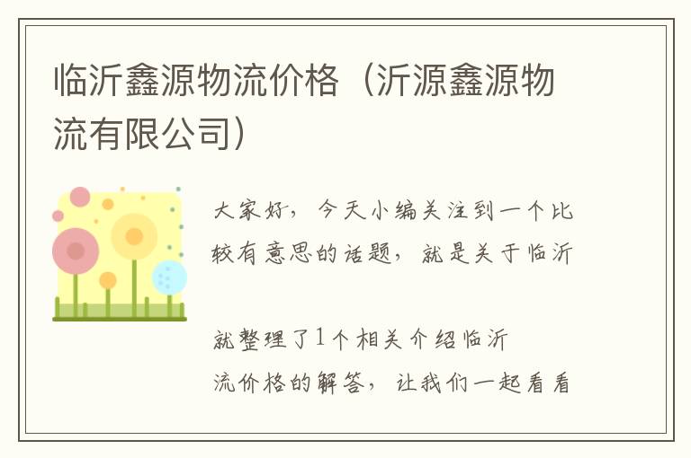 临沂鑫源物流价格（沂源鑫源物流有限公司）