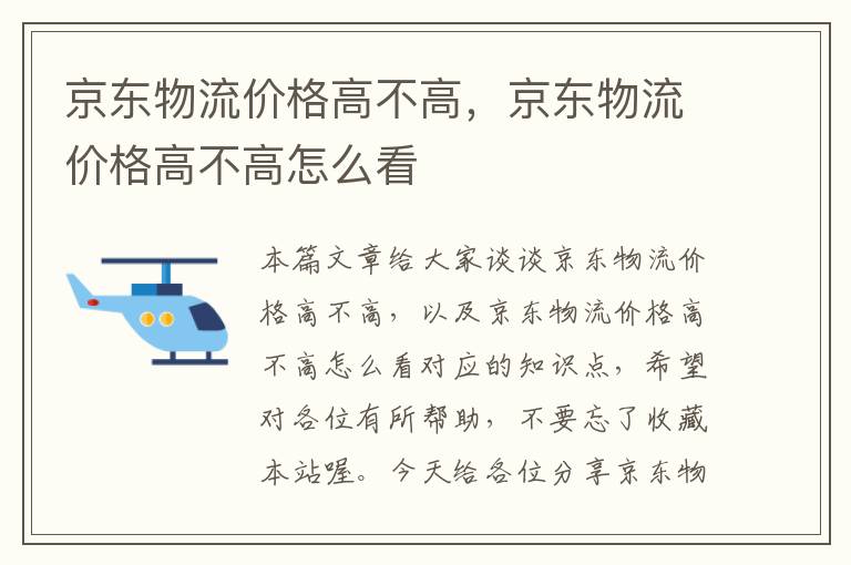 京东物流价格高不高，京东物流价格高不高怎么看