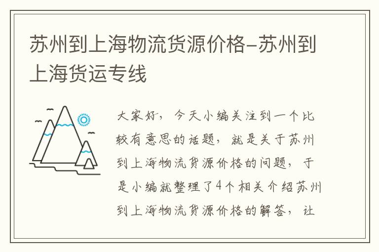 苏州到上海物流货源价格-苏州到上海货运专线