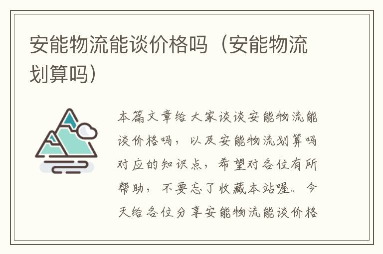 安能物流能谈价格吗（安能物流划算吗）