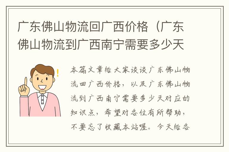 广东佛山物流回广西价格（广东佛山物流到广西南宁需要多少天）