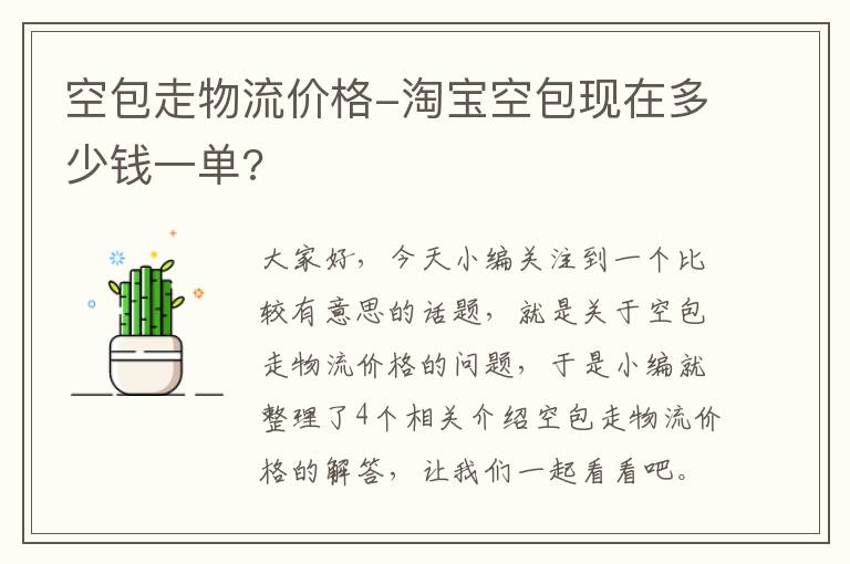 空包走物流价格-淘宝空包现在多少钱一单?