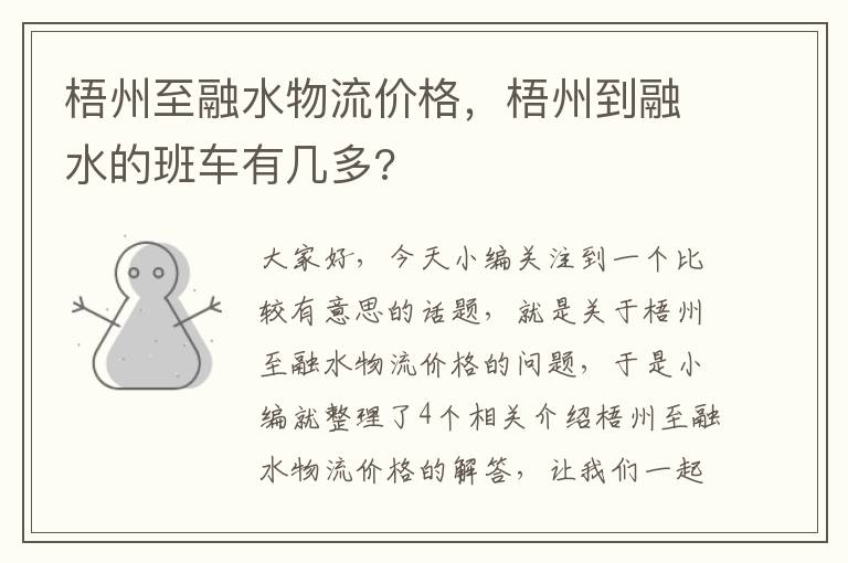 梧州至融水物流价格，梧州到融水的班车有几多?