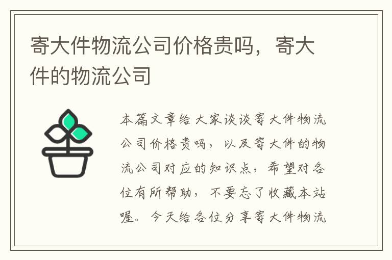 寄大件物流公司价格贵吗，寄大件的物流公司