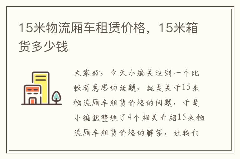 15米物流厢车租赁价格，15米箱货多少钱