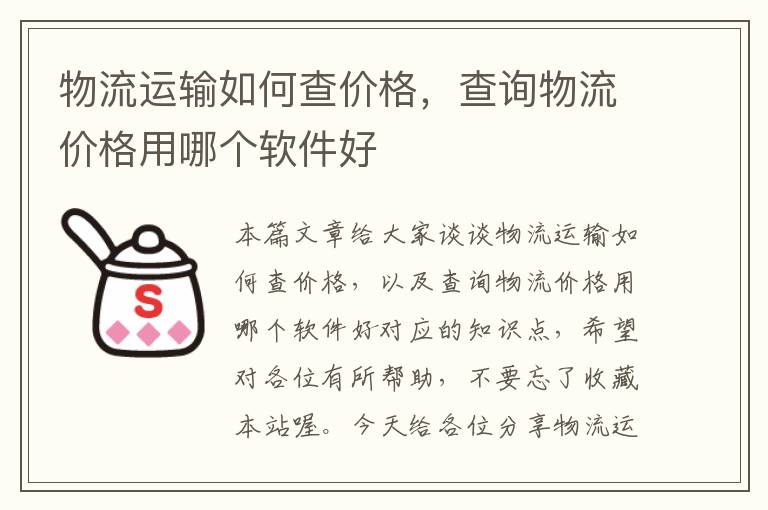 物流运输如何查价格，查询物流价格用哪个软件好