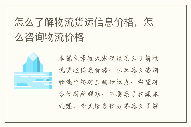 怎么了解物流货运信息价格，怎么咨询物流价格