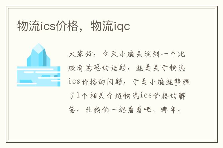 物流ics价格，物流iqc