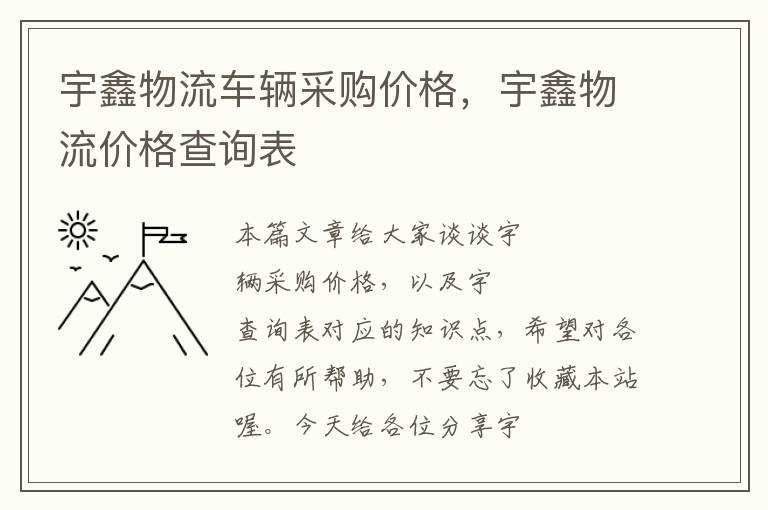 宇鑫物流车辆采购价格，宇鑫物流价格查询表