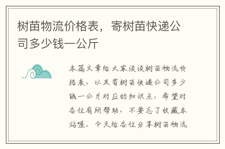 树苗物流价格表，寄树苗快递公司多少钱一公斤