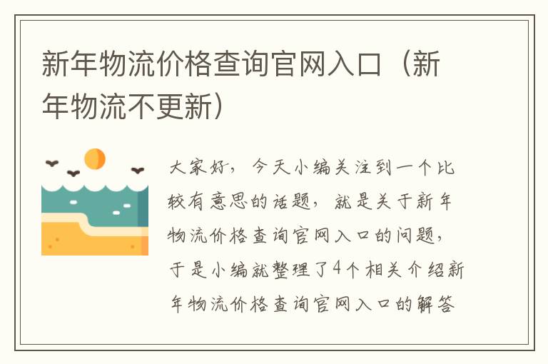 新年物流价格查询官网入口（新年物流不更新）