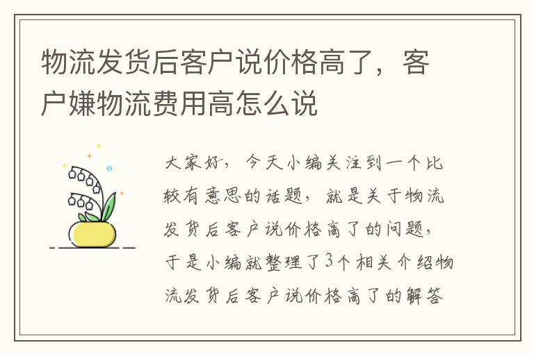 物流发货后客户说价格高了，客户嫌物流费用高怎么说