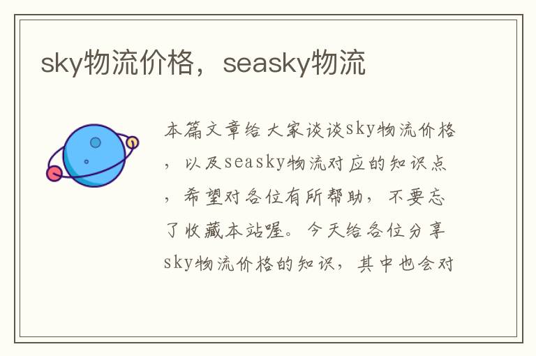 sky物流价格，seasky物流