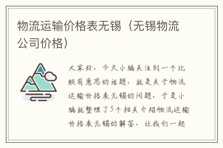 物流运输价格表无锡（无锡物流公司价格）