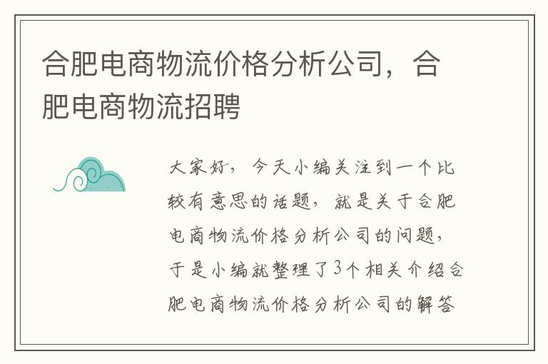 合肥电商物流价格分析公司，合肥电商物流招聘