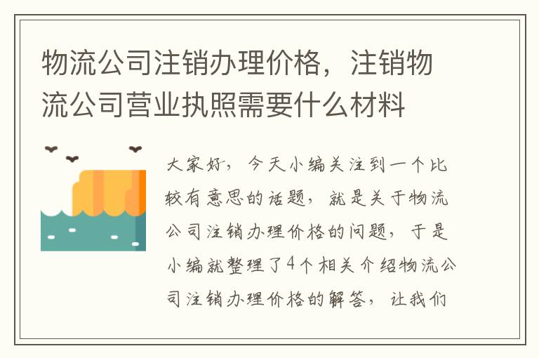 物流公司注销办理价格，注销物流公司营业执照需要什么材料