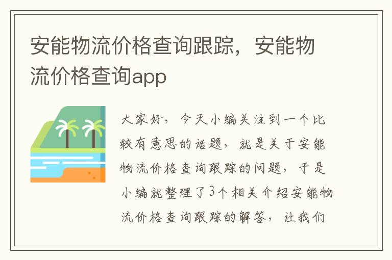 安能物流价格查询跟踪，安能物流价格查询app