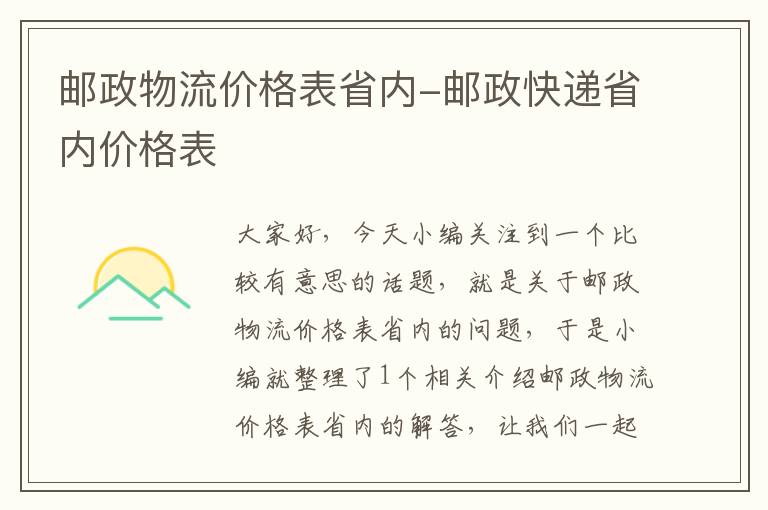 邮政物流价格表省内-邮政快递省内价格表