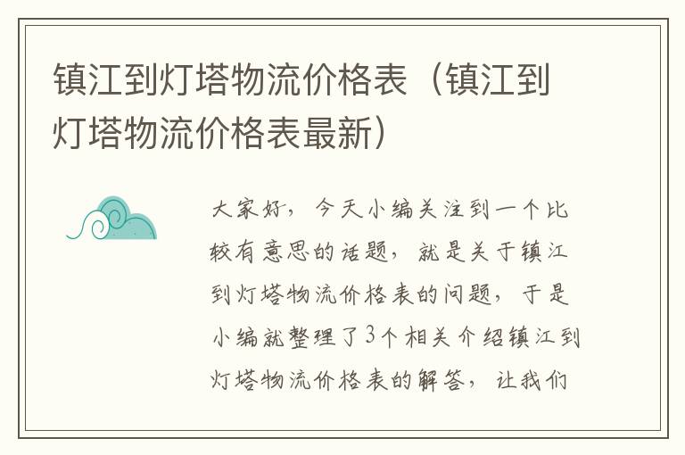 镇江到灯塔物流价格表（镇江到灯塔物流价格表最新）