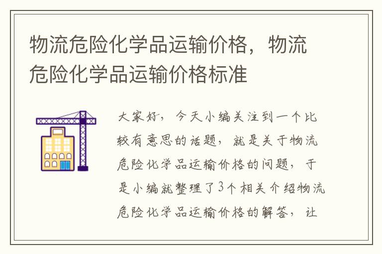 物流危险化学品运输价格，物流危险化学品运输价格标准