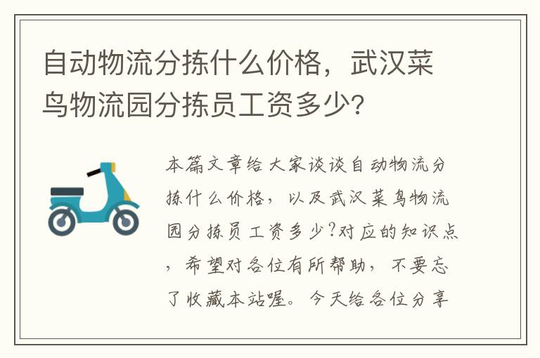 自动物流分拣什么价格，武汉菜鸟物流园分拣员工资多少?