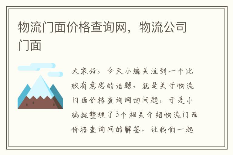 物流门面价格查询网，物流公司门面