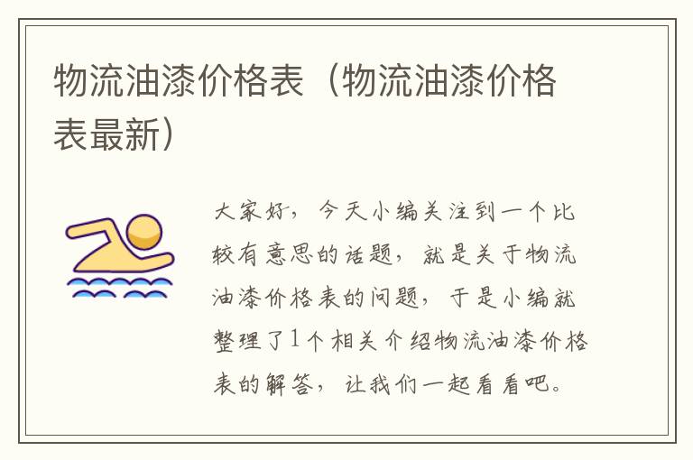 物流油漆价格表（物流油漆价格表最新）