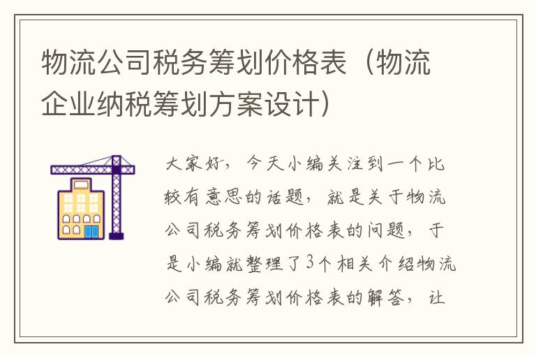 物流公司税务筹划价格表（物流企业纳税筹划方案设计）