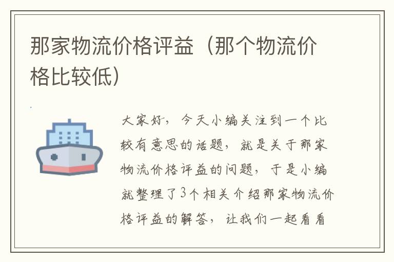 那家物流价格评益（那个物流价格比较低）