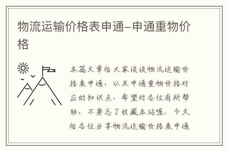 物流运输价格表申通-申通重物价格