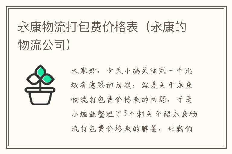 永康物流打包费价格表（永康的物流公司）