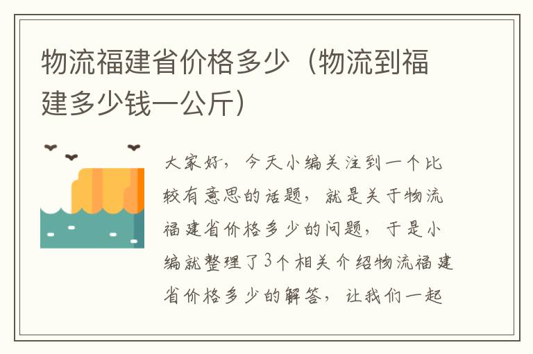 物流福建省价格多少（物流到福建多少钱一公斤）