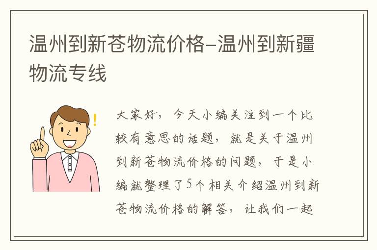 温州到新苍物流价格-温州到新疆物流专线