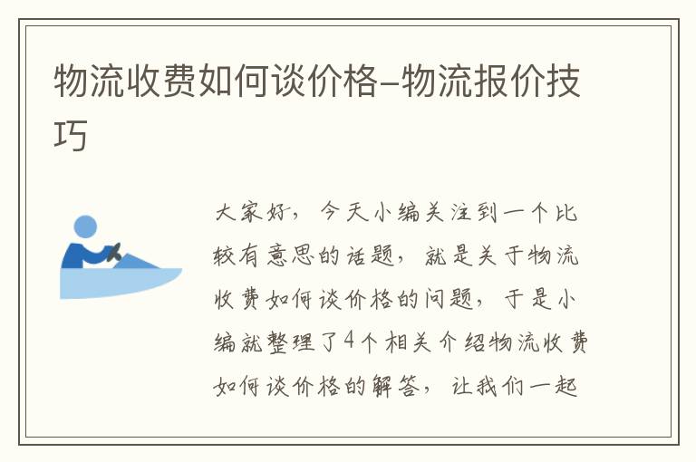 物流收费如何谈价格-物流报价技巧