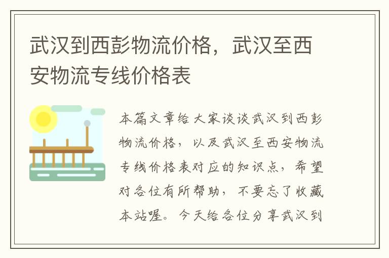 武汉到西彭物流价格，武汉至西安物流专线价格表