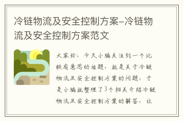 冷链物流及安全控制方案-冷链物流及安全控制方案范文