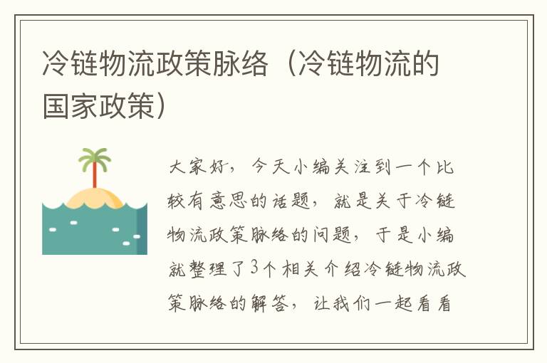 冷链物流政策脉络（冷链物流的国家政策）