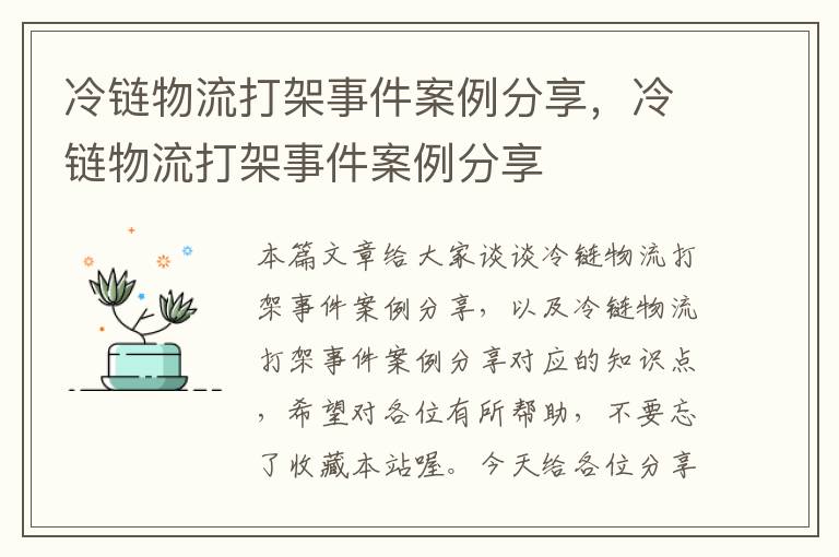 冷链物流打架事件案例分享，冷链物流打架事件案例分享