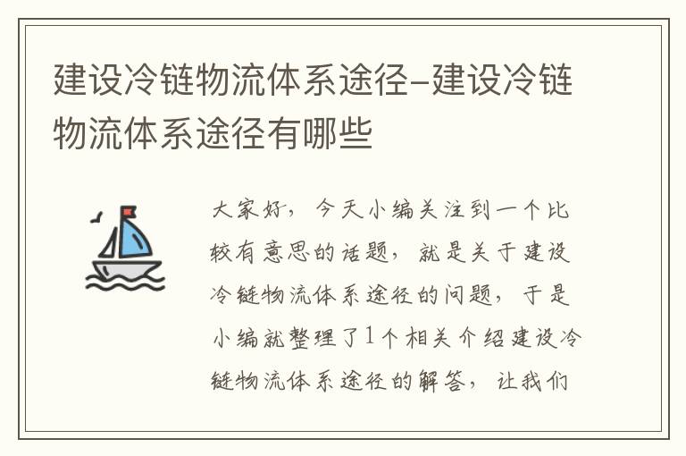 建设冷链物流体系途径-建设冷链物流体系途径有哪些