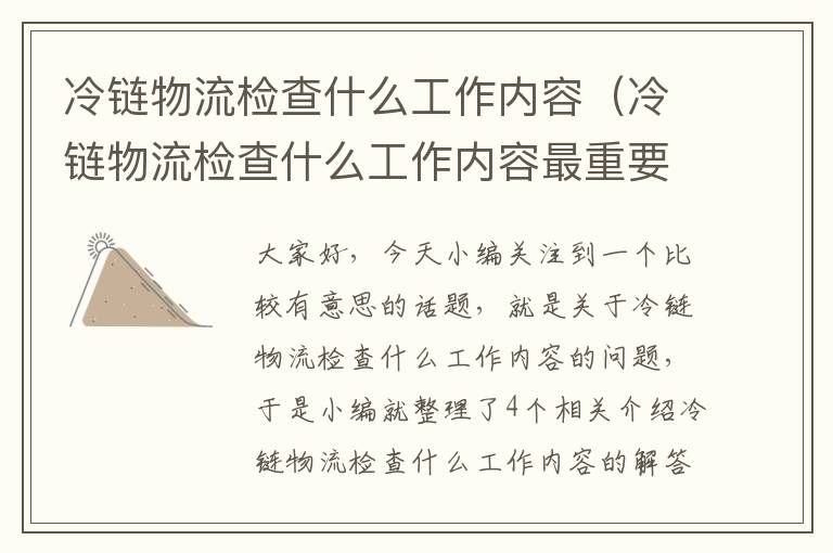 冷链物流检查什么工作内容（冷链物流检查什么工作内容最重要）