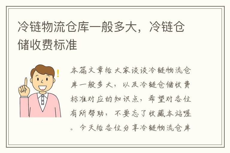 冷链物流仓库一般多大，冷链仓储收费标准