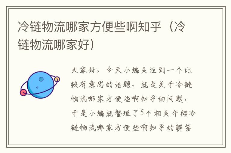 冷链物流哪家方便些啊知乎（冷链物流哪家好）