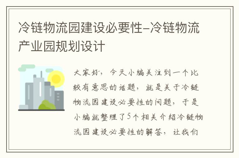 冷链物流园建设必要性-冷链物流产业园规划设计