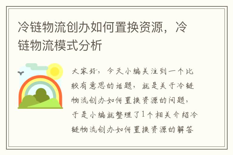 冷链物流创办如何置换资源，冷链物流模式分析