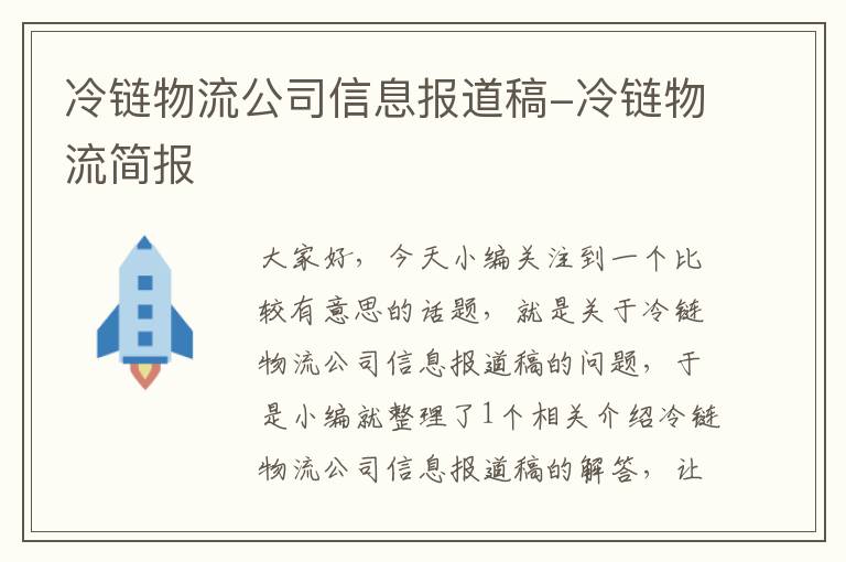 冷链物流公司信息报道稿-冷链物流简报