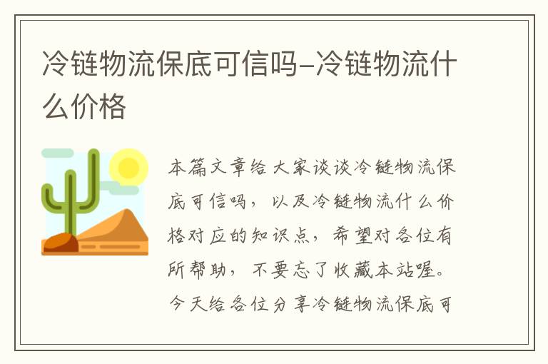 冷链物流保底可信吗-冷链物流什么价格