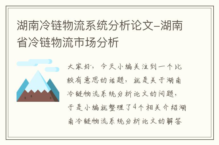 湖南冷链物流系统分析论文-湖南省冷链物流市场分析