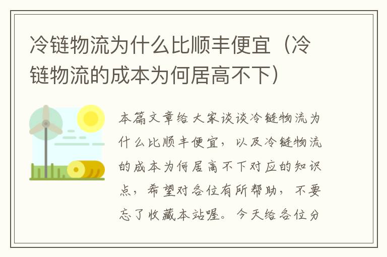 冷链物流为什么比顺丰便宜（冷链物流的成本为何居高不下）