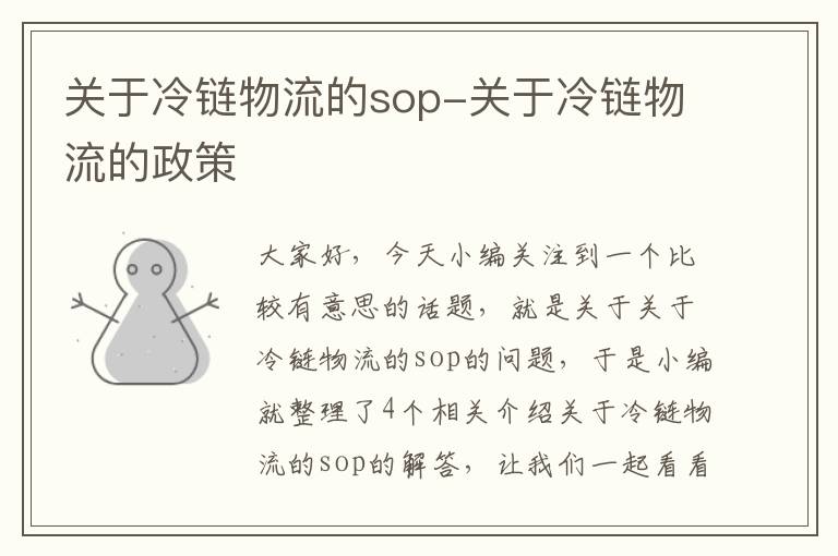 关于冷链物流的sop-关于冷链物流的政策